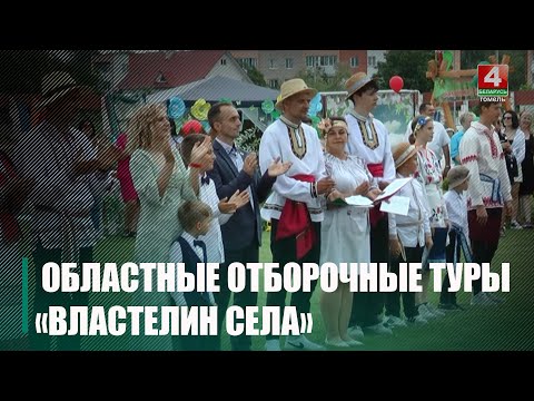 Абласныя адборачныя туры рэспубліканскага конкурсу «Уладар сяла» стартавалі ў Беларусі видео