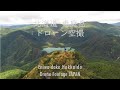 2019年8月25日　北海道　恵庭岳（ドローン空撮）　Eniwa-dake,Hokkaido Drone Footage JAPAN