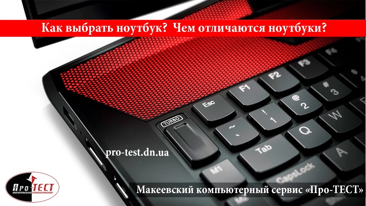 Выбор ноутбука. Чем отличаются ноутбуки? Как выбрать ноутбук?