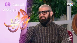 كيف الحال : الجمعة 09 يناير 2026