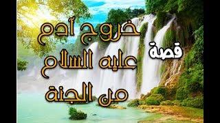 قصص | قصة | خروج آدم عليه السلام من الجنة | قصة من القران | شرح مفصل جديد 2017