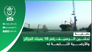 داخلية - تدشين الرصيف رقم 18 بميناء الجزائر والأرضية التابعة له
