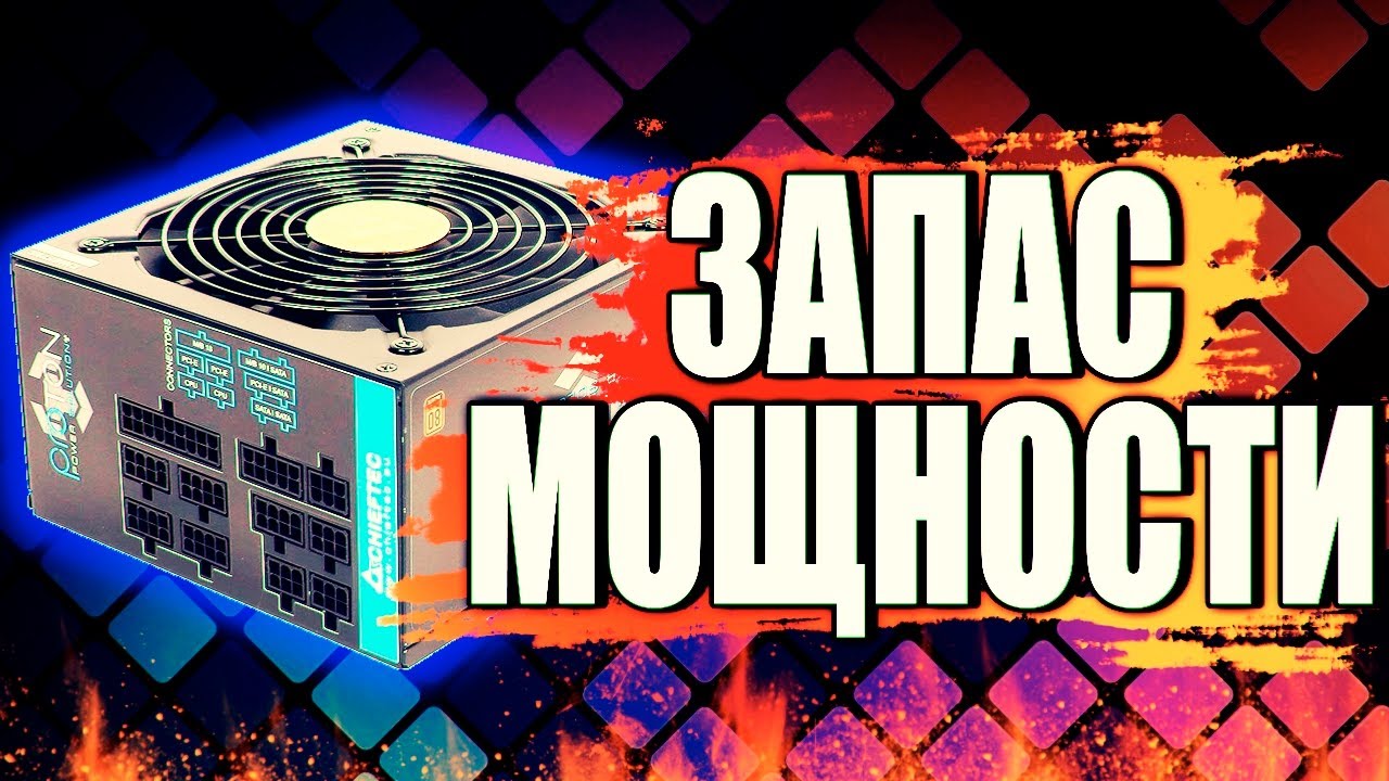 Почему блок питания нужно брать с запасом по мощности / Как выбрать блок питания для пк