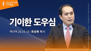 (수지채플) 기이한 도우심