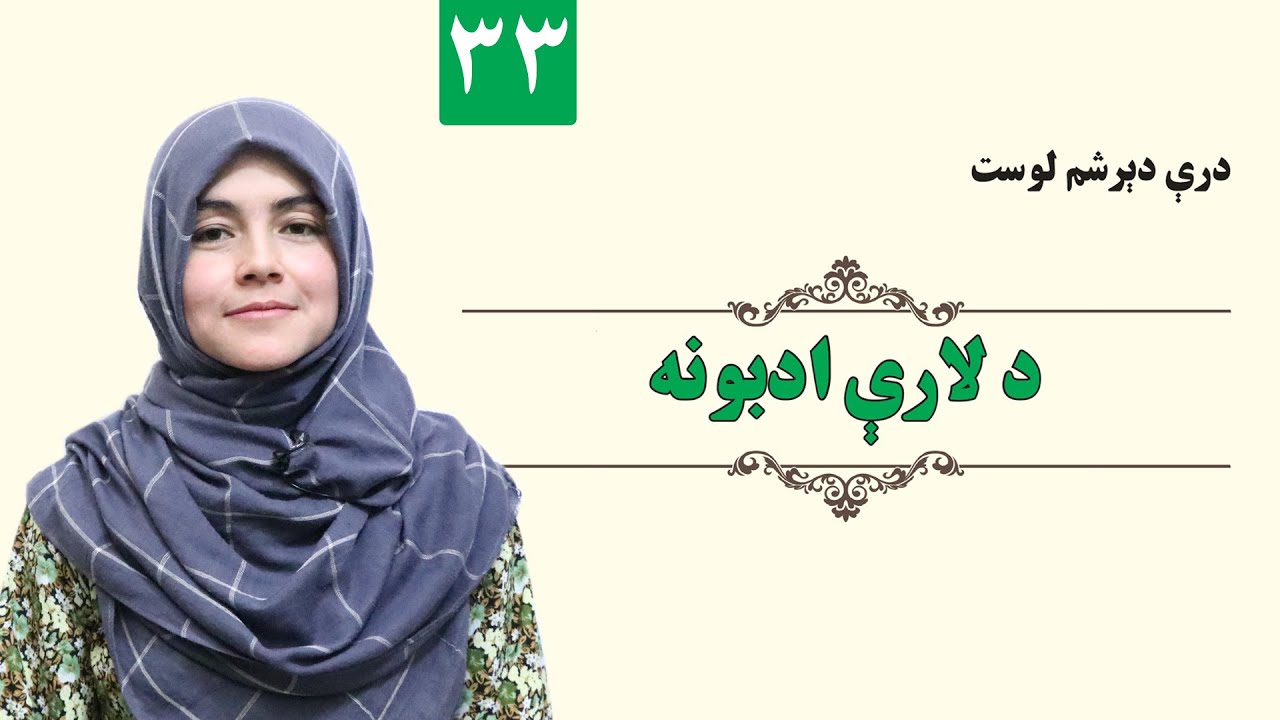 Walking Etiquette - GRADE 1 - ISLAMIC - LESSON 33 / د لارې ادبونه - لمړی ټولګی