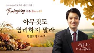 아무것도 염려하지 말라