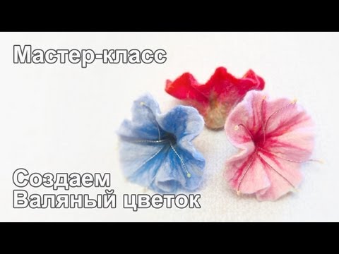 Мастер класс по мокрому валянию брошь Мастер класс по мокрому валянию брошь