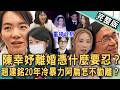 【新聞挖挖哇】陳幸妤離婚憑什麼要忍？趙建銘秀離婚保密條款討一億元？黃宥嘉解密牙醫師收入有多高！比Joeman還可怕的PUA情勒？20260820｜來賓：黃宥嘉、欣西亞、蘇家宏、林萃芬、許聖梅、蘭千絕