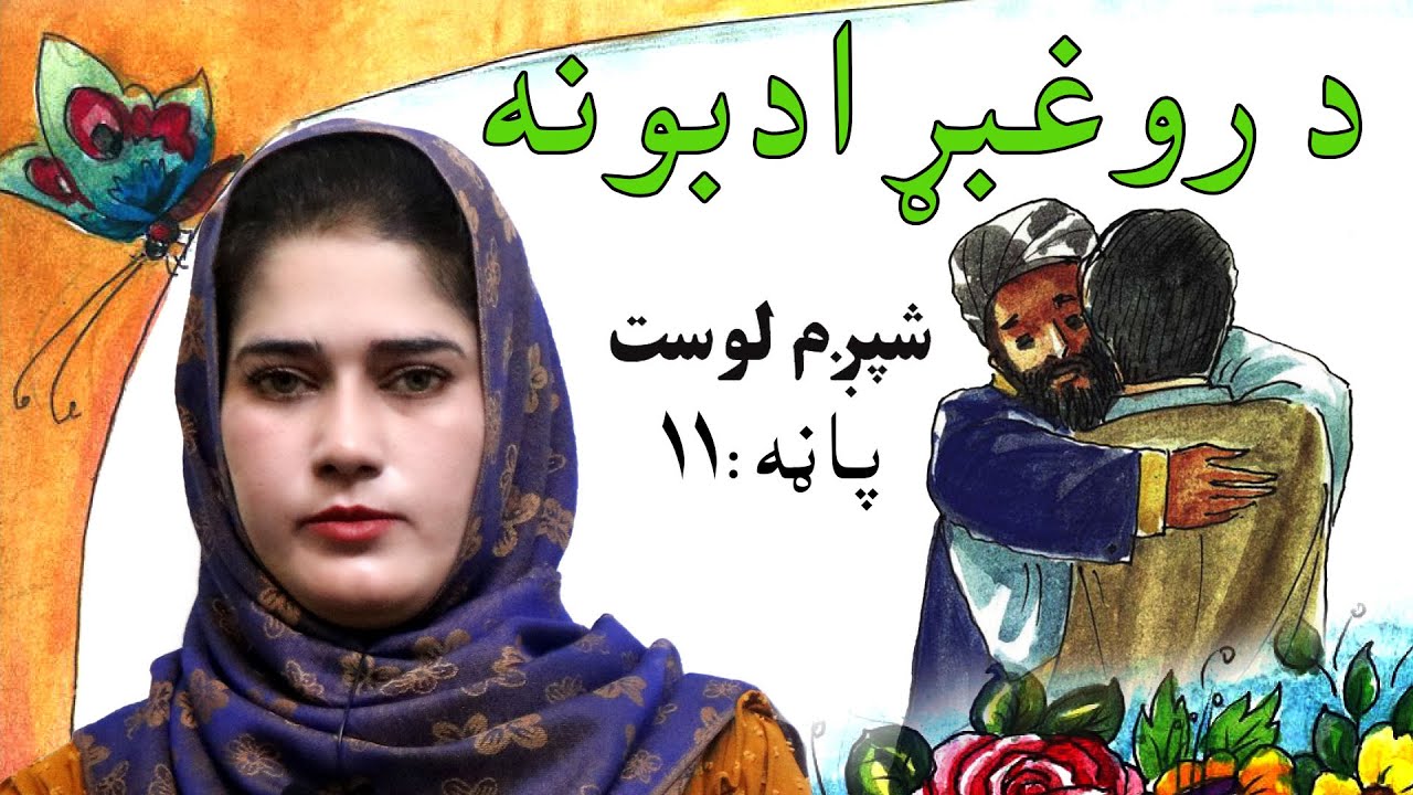 The first grade Life skills in Pashto _ lesson 6 / د ژوند مهارتونه ـ شپږم لوست ـ لومړی ټولګی