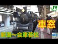 SLばんえつ物語号C57門デフ 蒸気機関車　新潟～会津若松1/11（汽笛一声付）
