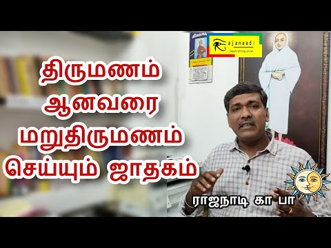 திருமணம் ஆனவரை மறுதிருமணம் செய்யும் ஜாதக அமைப்பு | அசாதாரண திருமணம் | Astrology jothidam jathagam