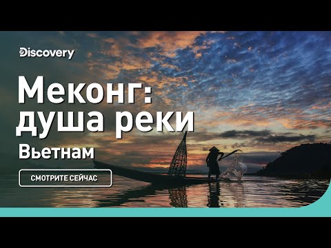 Меконг: душа реки. Вьетнам