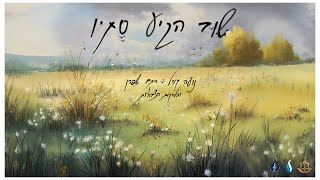 הזמרת נועה קירל, סמ״ר רתם שפרן והלהקות הצבאיות - סינגל חדש - שוב הגיע סתיו