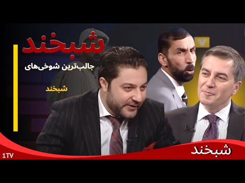 Shabkhand - Ep.316 - 26.12.2013 شبخند با ریچارد اورتیگاه, رامین یورش و خالد خلوت