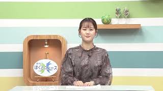 週刊ほくとニュース2026年1月17日～1月23日放送分