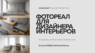 Фотореализм для дизайнера интерьеров | Открытый мастер-класс