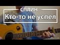 Как играть "Кто-то не успел" - Сплин (Васильев) Разбор, Аккорды, Табы