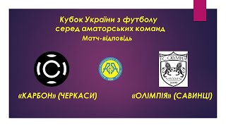 Кубок України 2025/2026. Попередній етап. Матч-відповідь. Карбон – Олімпія. 1.10.2025