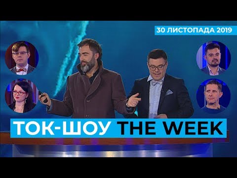 ТОК-ШОУ «THE WEEK» Тараса Березовця та Пітера Залмаєва (Peter Zalmayev). Ефір від 30 листопада 2019