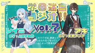 あまりに上手すぎる声マネ２【学園迷宮ラジオvol.7】 サムネイル