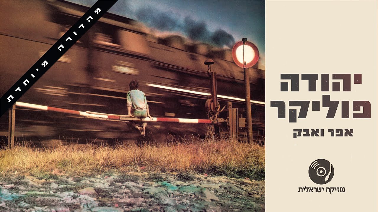 יהודה פוליקר – אפר ואבק (מהדורה מיוחדת 2025) | האלבום המלא