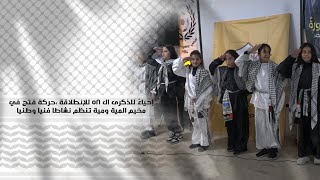 إحياءً للذكرى ال ٥٨ للإنطلاقة ،حركة فتح في مخيم المية ومية تنظم نشاطا فنيا وطنيا