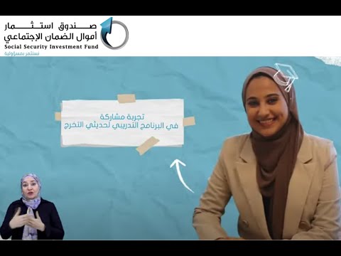 تجربة احدى المتدربات في برنامج حديثي التخرج في صندوق استثمار أموال الضمان الاجتماعي
