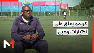 كريمو يعلق على اختيارات وهبي