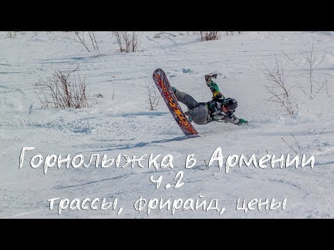 Часть 2. Цахкадзор. Цены, фрирайд, трассы