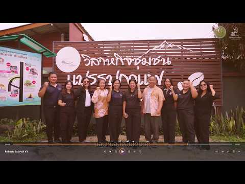 “กาแฟโรบัสตา” เสน่ห์วิถีถิ่นคนสะบ้าย้อย  วิสาหกิจชุมชนแปรรูปกาแฟอำเภอสะบ้าย้อย