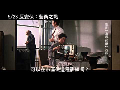 【反安保，藝術之戰】中文預告 5/23【聚星幫電影幫】