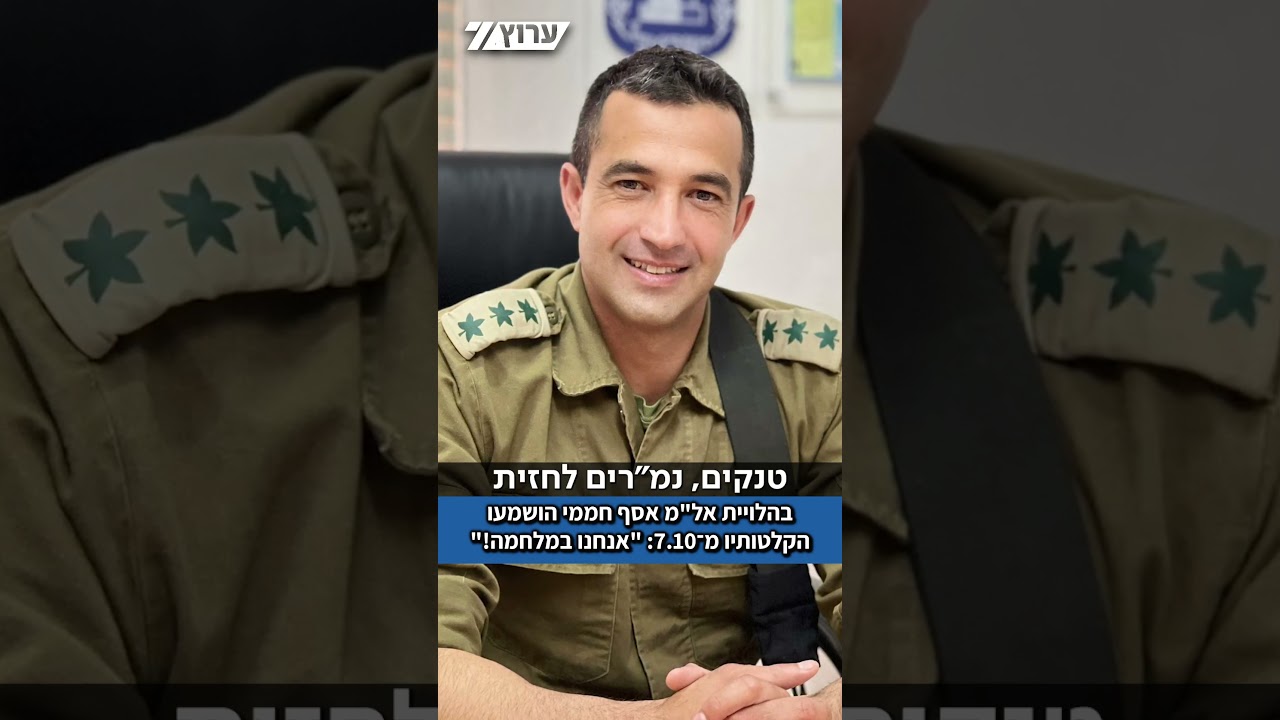 בהלווייתו של אל"מ אסף חממי ז"ל, שגופתו הושבה ארצה, הושמעו קולות הקשר שלו מ־7.10: "אנחנו במלחמה!"