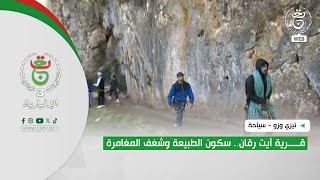 تيزي وزو - سياحة| قرية آيت رقان.. سكون الطبيعة وشغف المغامرة