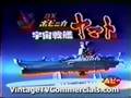 Vintage 1970s Japanese Starblazers Yamato TV Commercial