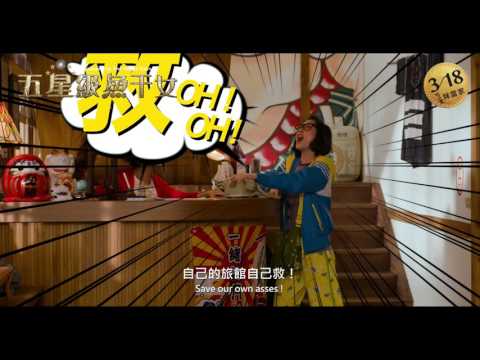 《五星級魚干女》官方版預告