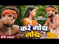Khesari Lal Yadav का सबसे हिट बोलबम गीत | करे गोय गोय | Bol Bam 2017 Hit song