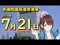 【2019年7月21日】参議院議員通常選挙「考える，きっかけ。自分のこと。家族のこと。日本のこと。」フルver【いばキラVtuber・茨ひより】