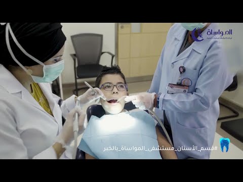 قسم الأسنان في مستشفى المواساة بالخبر