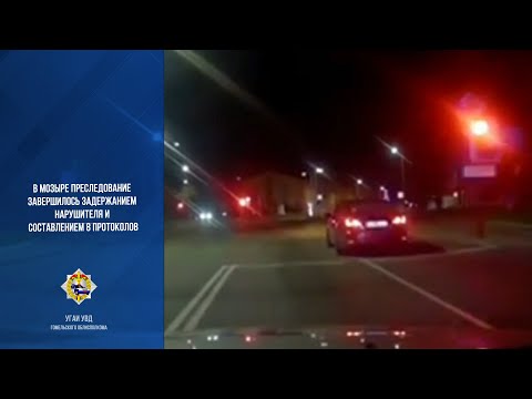 Видео. С погоней, но без выстрелов. Посмотрите, как Мозырская ГАИ преследовала пьяного речичанина видео