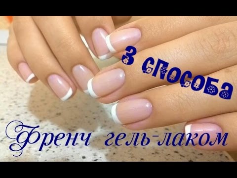 Французский маникюр гель-лаком как сделать Французский маникюр гель-лаком как сделать
