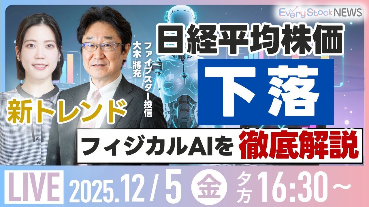 日経平均株価 下落/防衛費の使い道は？/フィジカルAIブーム ヒーハイスト株⬆︎/コクヨ /NTTドコモ株式投資/最新情報｜12月5日(金)〈Every Stock NEWS 矢野愛実〉