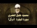 الشيخ الحصري سورة البقرة (مرتّل)