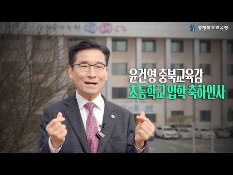 윤건영 충북교육감 초등학교 입학 축하인사 이미지
