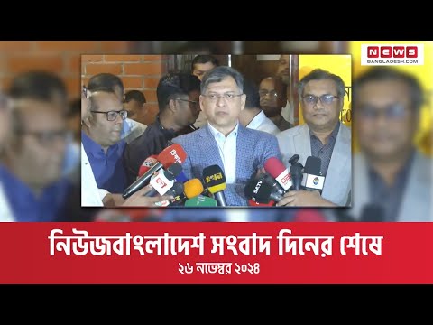 নিউজবাংলাদেশ সংবাদ দিনের শেষে | ২৬ নভেম্বর ২০২৪