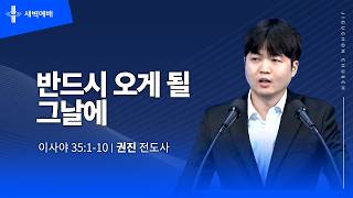 반드시 오게 될 그날에