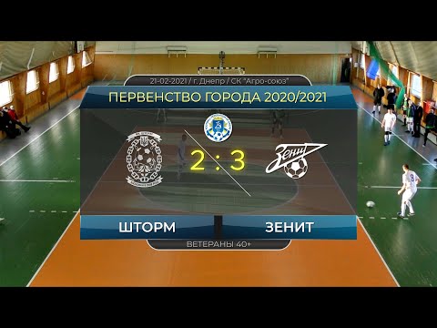 Шторм — Зенит 21-02-2021