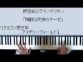 Cruel Angel Thesis, piano version