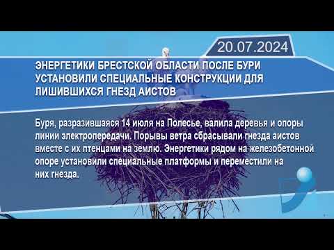 Новостная лента Телеканала Интекс 20.07.24.