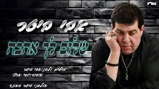 הזמר אבי ביטר - סינגל חדש - שלום לך אהבה