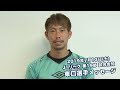 2019年7月13日(土) J1リーグ 第19節試合告知 東口選手メッセージ